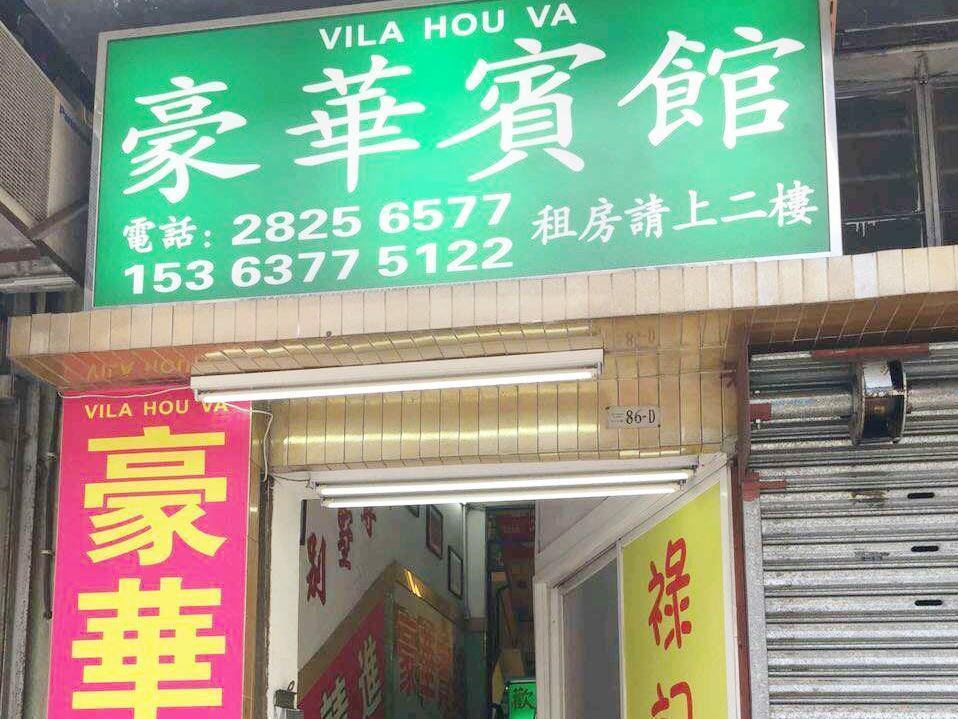 Hôtel Vila Hou Va à Macao Extérieur photo